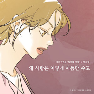 백지영, 카카오웹툰 ‘N번째 연애’ 음원 발매…‘왜 사랑은 이렇게 아픔만 주고’ 절절한 감성