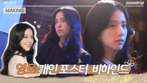 블랙핑크 지수, &apos;설강화&apos; 포스터 촬영현장…배우 미모 발산