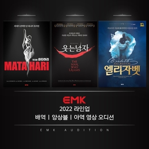 EMK, 뮤지컬 &apos;마타하리&apos;-&apos;웃는 남자&apos;-&apos;엘리자벳&apos; 전 배역 오디션 개최