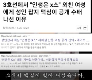 "해치지 않아요" 맥심, "인생은 X스" 외친 &apos;3호선 빌런녀&apos; 공개 섭외