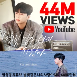 "기쁨과 행복을 전하는 최고의 슈퍼스타" 임영웅, &apos;별 나사&apos; MV, 4400만 돌파