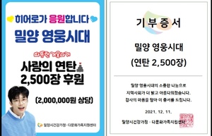 임영웅 팬클럽 밀양 &apos;영웅시대&apos; 연탄 2500장 기부 …"멋진 팬덤의 기부 천사"