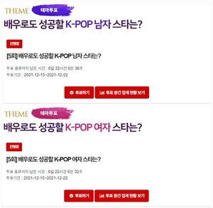 [스타서베이] 배우로도 성공할 K-POP 남자-여자 스타 투표 시작…엔하이픈 선우→에스파 카리나