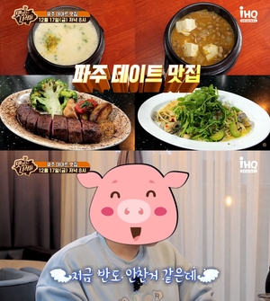 "입짧은햇님 등장?"…&apos;맛있는 녀석들&apos;, 파주 데이트 맛집 소개