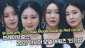 [TOP영상] 브레이브걸스, 2021 아시아 모델 어워즈 ‘인기상’(211219 BraveGirls Red carpet)