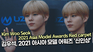 [TOP영상] 김우석, 2021 아시아 모델 어워즈 ‘신인상’(211219 Kim Woo Seok Red carpet)