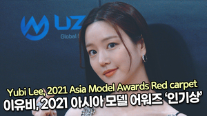 [TOP영상] 이유비, 2021 아시아 모델 어워즈 ‘인기상’(211219 Yubi Lee Red carpet)
