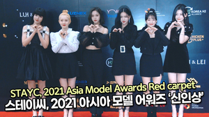 [TOP영상] 스테이씨, 2021 아시아 모델 어워즈 ‘신인상’(211219 Yubi Lee Red carpet)