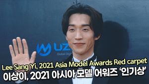[TOP영상] 이상이, 2021 아시아 모델 어워즈 ‘인기상’(211219 Lee Sang Yi Red carpet)