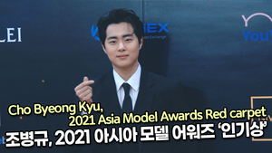 [TOP영상] 조병규, 2021 아시아 모델 어워즈 ‘라이징스타상상’(211219 Cho Byeong Kyu Red carpet)