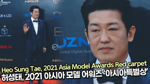 [TOP영상] 허성태, 2021 아시아 모델 어워즈 ‘아시아특별상’(211219 Heo Sung Tae Red carpet)