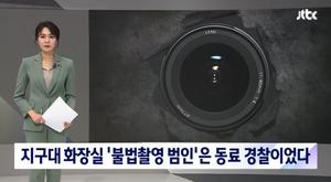 지구대 화장실 몰카 설치 범인, 알고보니 현직 경찰 &apos;충격&apos;