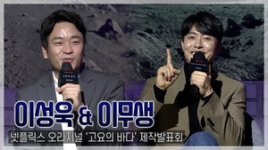 [TOP영상] ‘고요의 바다’ 이무생-이성욱, 신스틸러 등극은 시간문제…‘애드리브의 신’이 있다?(211222)