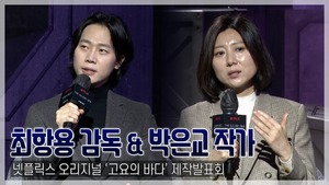 [TOP영상] ‘고요의 바다’ 최항용 감독-박은교 작가, ‘오겜’급 파도 일으킬까?(211222)
