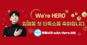 "We’re HERO♥" 임영웅 팬클럽 &apos;영웅시대 with Hero 강원&apos;, 초록우산 어린이재단에 현금 300만원∙한국백혈병 환우회에 헌혈증 35장 기부