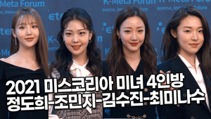 [TOP영상] 2021 미스코리아 정도희-조민지-김수진-최미나수, 미녀 4인방 포토월 현장(211123 Miss Korea 2021 photocall)