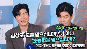 [TOP영상] ‘해적: 도깨비 깃발’, 김성오 ‘도를 믿으십니까?’가 아닌 ‘초능력을 믿으십니까?’ (211229 Kim SeungO press conference)
