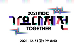 ‘나 혼자 산다’ 결방…‘2021 MBC 가요대제전’ 편성