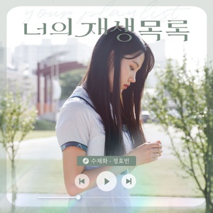정효빈, 웹드라마 ‘너의 재생목록’ OST ‘수채화’ 발매…잔잔한 감동 선사
