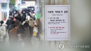 코로나19 사회적 거리두기 17일부터 &apos;사적모임 6인·영업 9시&apos; 3주간 적용…내달 6일까지