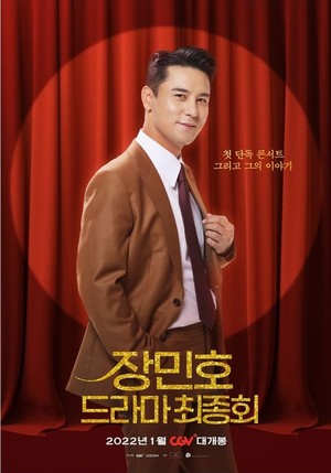 &apos;만능 엔터테이너&apos; 장민호, 콘서트 실황 &apos;장민호 드라마 최종회&apos; CGV 24일 단독 개봉