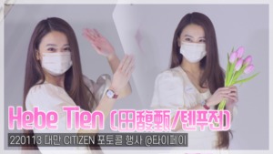 [TOP직캠] Hebe Tien(田馥甄/톈푸전), 청순 러블리 비주얼 ‘시선 집중’ (대만 CITIZEN 포토월 현장)