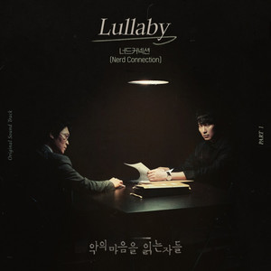 너드커넥션, 김남길X진선규 ‘악의 마음을 읽는 자들’ OST ‘Lullaby’ 오늘 15일 발매. “몽환적 음색”