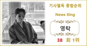 [기사열독종합순위] 영탁 38회째 1위, 2위 임영웅에 4,396회 앞서…3위 이찬원·4위 방탄소년단 지민·5위 이솔로몬