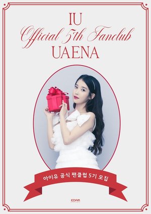 아이유(IU), 공식 팬클럽 ‘유애나’ 5기 모집…콘서트 등 선예매 혜택