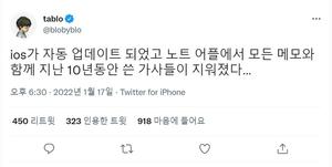 타블로, "10년 동안 쓴 가사 지워져" 애플 자동 업데이트 토로