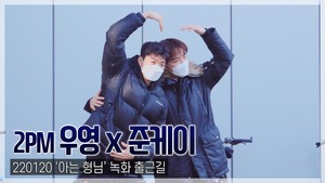 [TOP직캠] 2PM 준케이-우영, ‘우애 좋은 형제’ 바이브(220120 ‘아는 형님’ 출근길)