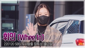 [TOP직캠] 휘인(Whee In), 휘인의 겨울은 따스하다(220120 ‘컬투쇼’ 출근길)