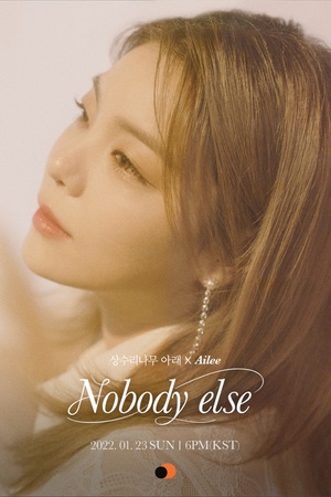 에일리, ‘Nobody else’(상수리나무 아래X에일리) 두 번째 티저 이미지 공개…‘작사 참여’