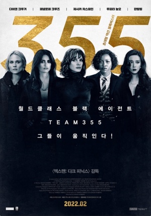 영화 ‘355’ 유명 여배우 5인 모였다! 그녀들의 액션 블록버스터…내달 9일 개봉 ‘접속!무비월드’