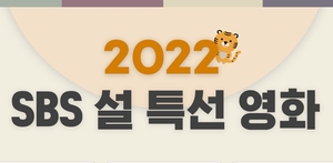 ‘사자’→‘살아있다’…SBS, 2022 설 특선 영화 라인업 공개