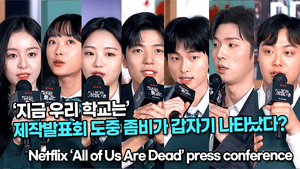 [TOP영상] ‘지금 우리 학교는’, 제작발표회 도중 좀비가 갑자기 나타났다?(220126 ‘All of Us Are Dead’ press conference)