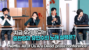 [TOP영상] ‘지금 우리 학교는’, 윤찬영과 유인수의 노래 실력은?(220126 Netflix ‘All of Us Are Dead’ press conference)