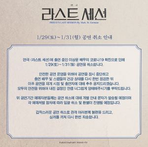 이상윤 코로나19 확진→&apos;라스트세션&apos; 3일간 공연 취소