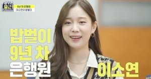 &apos;아무튼출근&apos; 은행원 이소연, 친동생 댓글 관심…"뭘 그렇게 잘못했나"