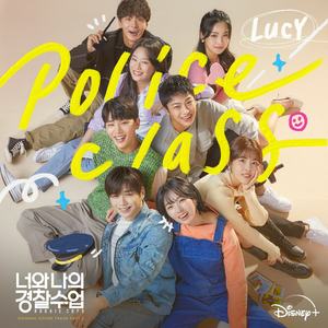 LUCY, 강다니엘채수빈 주연 ‘너와 나의 경찰수업’ OST ‘Police Class’ 오늘 2일 발매 “청량한 하이틴 무드 극대화”