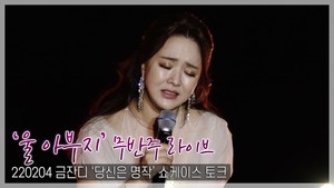 [TOP영상] 금잔디, 무반주 ‘울 아부지’ 명품 라이브 듣고 가세요(220204)