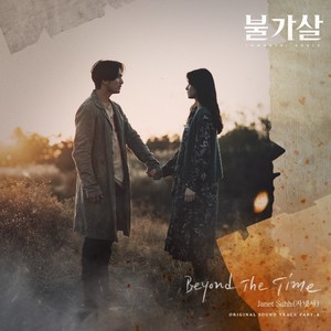자넷서, ‘불가살’ OST 네 번째 주자 발탁…애틋한 보이스 ‘Beyond The Time’ 공개