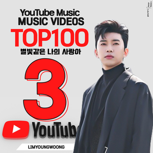 임영웅, &apos;별나사&apos; MV 유튜브 인기 뮤직 비디오 TOP3…48주째 랭크