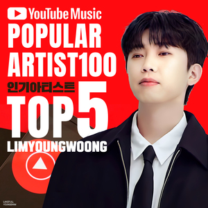 임영웅, 유튜브 주간 인기 아티스트 &apos;TOP 5&apos; 기록
