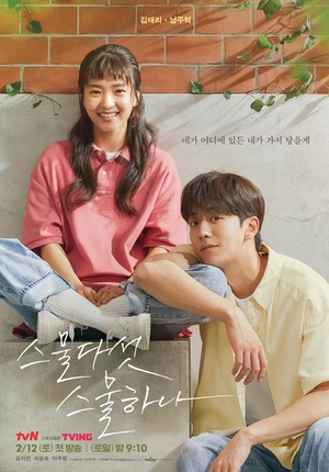 &apos;불가살&apos; 후속 &apos;스물다섯 스물하나&apos;, 12일 첫 방송…김태리-남주혁 실제 나이 차이?