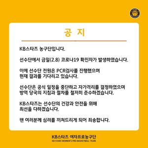 KB스타즈 농구단, 코로나19 확진자 발생→선수단 공식 일정 중단