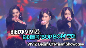 [TOP영상] 비비지(VIVIZ), 타이틀곡 ‘BOP BOP!(밥 밥!)’ 무대(220209 VIVIZ &apos;BOP BOP’ Stage)
