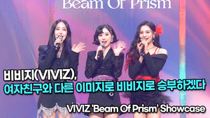 [TOP영상] 비비지(VIVIZ), 여자친구와 다른 이미지로 비비지로 승부하겠다(220209 VIVIZ &apos;Beam Of Prism’ Showcase)