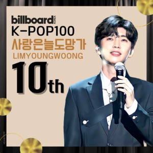 &apos;세계로 뻗어 나가는 글로벌스타&apos;임영웅, BILLBOARD KOREA  TOP100차트 TOP10 진입