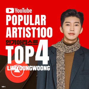 임영웅, 유튜브 주간 인기 아티스트 &apos;TOP 4&apos; 기록